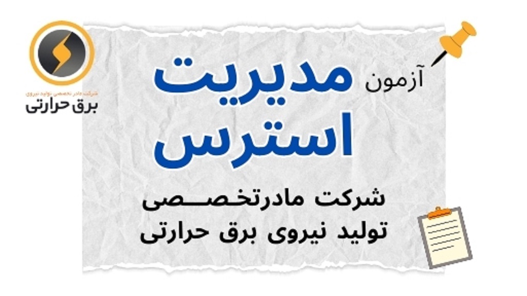 آزمون مدیریت استرس- شرکت مادر تخصصی تولید نیروی برق حرارتی