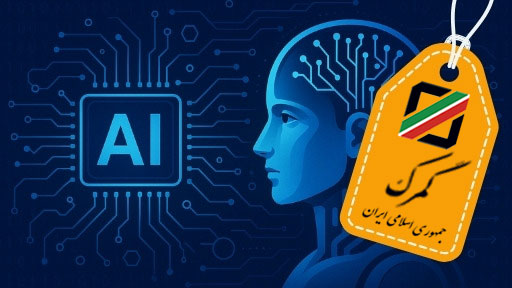 آشنایی با هوش مصنوعی و کاربردهای آن در سازمان ها- ویژه کارکنان گمرک ج.ا.ا