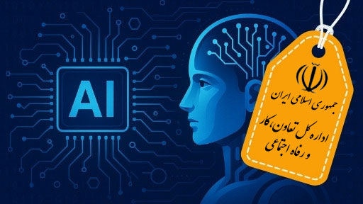 آشنایی با هوش مصنوعی و کاربردهای آن در سازمان ها-  اداره کل تعاون،کار و رفاه اجتماعی استان تهران